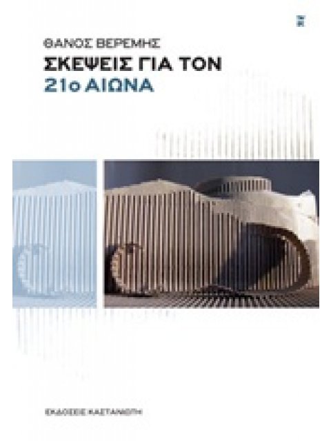 ΣΚΕΨΕΙΣ ΓΙΑ ΤΟΝ 21Ο ΑΙΩΝΑ