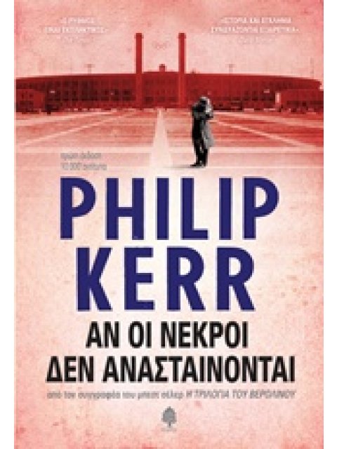 ΑΝ ΟΙ ΝΕΚΡΟΙ ΔΕΝ ΑΝΑΣΤΑΙΝΟΝΤΑΙ