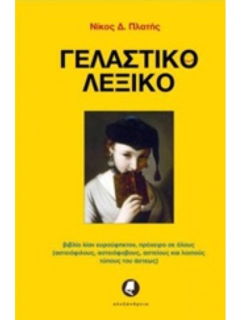 ΓΕΛΑΣΤΙΚΟ ΛΕΞΙΚΟ