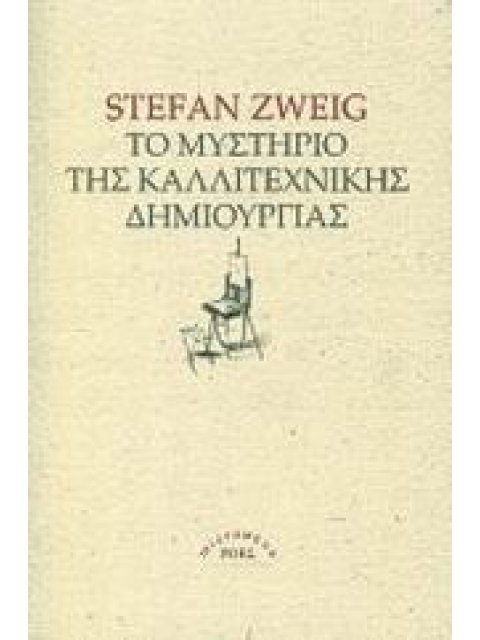 ΤΟ ΜΥΣΤΗΡΙΟ ΤΗΣ ΚΑΛΛΙΤΕΧΝΙΚΗΣ ΔΗΜΙΟΥΡΓΙΑΣ