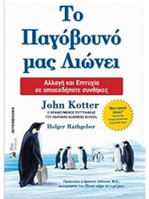 ΤΟ ΠΑΓΟΒΟΥΝΟ ΜΑΣ ΛΙΩΝΕΙ ΑΛΛΑΓΗ ΚΑΙ ΕΠΙΤΥΧΙΑ ΣΕ ΟΠΟΙΕΣΔΗΠΟΤΕ ΣΥΝΘΗΚΕΣ