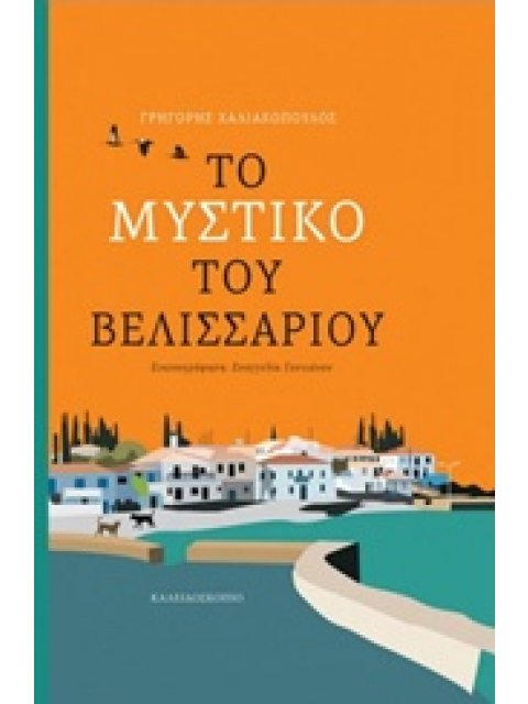 ΤΟ ΜΥΣΤΙΚΟ ΤΟΥ ΒΕΛΙΣΣΑΡΙΟΥ