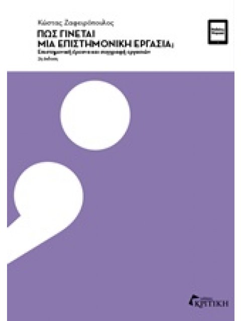 ΠΩΣ ΓΙΝΕΤΑΙ ΜΙΑ ΕΠΙΣΤΗΜΟΝΙΚΗ ΕΡΓΑΣΙΑ; ΕΠΙΣΤΗΜΟΝΙΚΗ ΕΡΕΥΝΑ ΚΑΙ ΣΥΓΓΡΑΦΗ ΕΡΓΑΣΙΩΝ