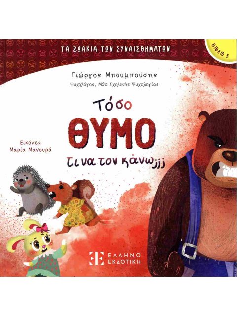 ΤΟΣΟ ΘΥΜΟ ΤΙ ΝΑ ΤΟΝ ΚΑΝΩ;;;