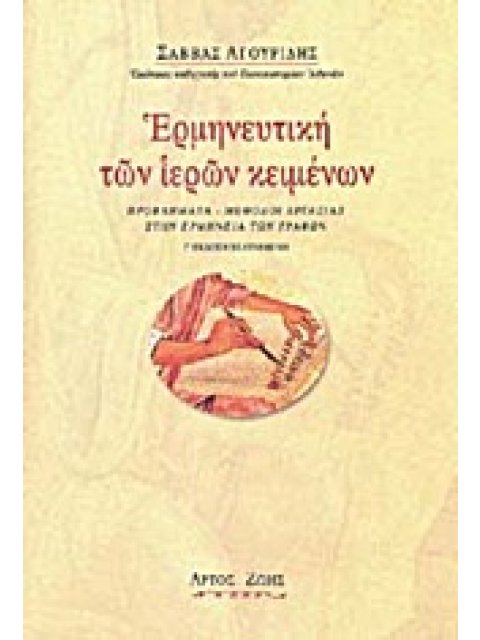 ΕΡΜΗΝΕΥΤΙΚΗ ΤΩΝ ΙΕΡΩΝ ΚΕΙΜΕΝΩΝ ΠΡΟΒΛΗΜΑΤΑ - ΜΕΘΟΔΟΙ ΕΡΓΑΣΙΑΣ ΣΤΗΝ ΕΡΜΗΝΕΙΑ ΤΩΝ ΓΡΑΦΩΝ