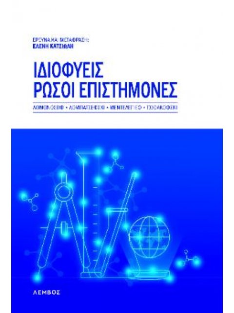 ΙΔΙΟΦΥΕΙΣ ΡΩΣΟΙ ΕΠΙΣΤΗΜΟΝΕΣ