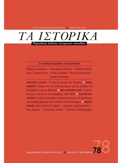 ΤΑ ΙΣΤΟΡΙΚΑ ΤΕΥΧΟΣ 78 - ΑΠΡΙΛΙΟΣ 2024