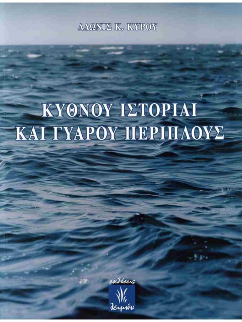 ΚΥΘΝΟΥ ΙΣΤΟΡΙΑΙ ΚΑΙ ΓΥΑΡΟΥ ΠΕΡΙΠΛΟΥΣ
