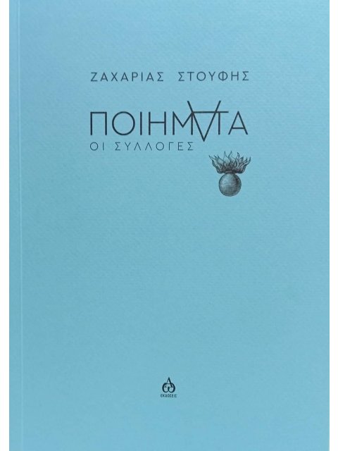 ΠΟΙΗΜΑΤΑ ΟΙ ΣΥΛΛΟΓΕΣ