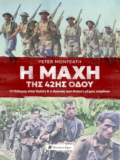 Η ΜΑΧΗ ΤΗΣ 42ΗΣ ΟΔΟΥ Ο ΠΟΛΕΜΟΣ ΣΤΗΝ ΚΡΗΤΗ & Ο ΑΓΩΝΑΣ ΤΩΝ ANZACS ΜΕΧΡΙΣ ΕΣΧΑΤΩΝ