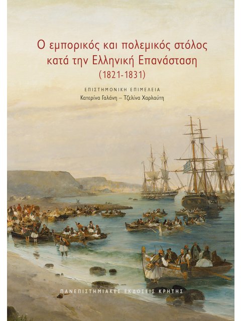 Ο ΕΜΠΟΡΙΚΟΣ ΚΑΙ ΠΟΛΕΜΙΚΟΣ ΣΤΟΛΟΣ ΚΑΤΑ ΤΗΝ ΕΛΛΗΝΙΚΗ ΕΠΑΝΑΣΤΑΣΗ (1821-1831)