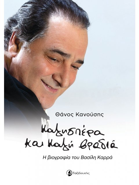 ΚΑΛΗΣΠΕΡΑ ΚΑΙ ΚΑΛΗ ΒΡΑΔΙΑ Η ΒΙΟΓΡΑΦΙΑ ΤΟΥ ΒΑΣΙΛΗ ΚΑΡΡΑ