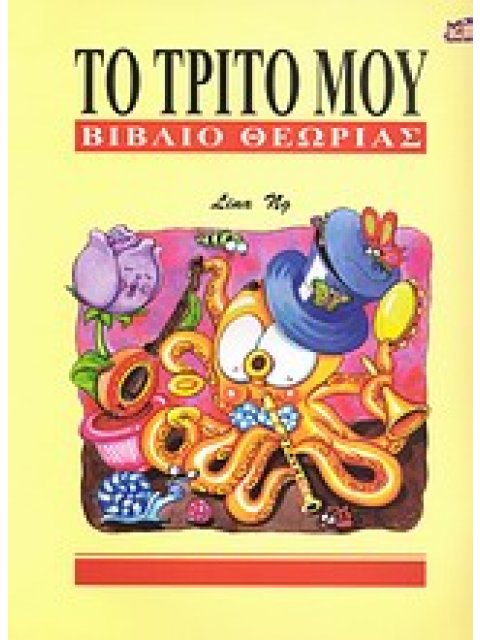 ΤΟ ΤΡΙΤΟ ΜΟΥ ΒΙΒΛΙΟ ΘΕΩΡΙΑΣ