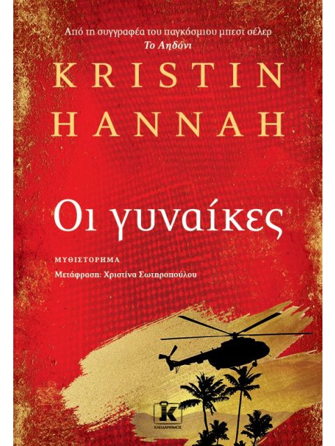 ΟΙ ΓΥΝΑΙΚΕΣ