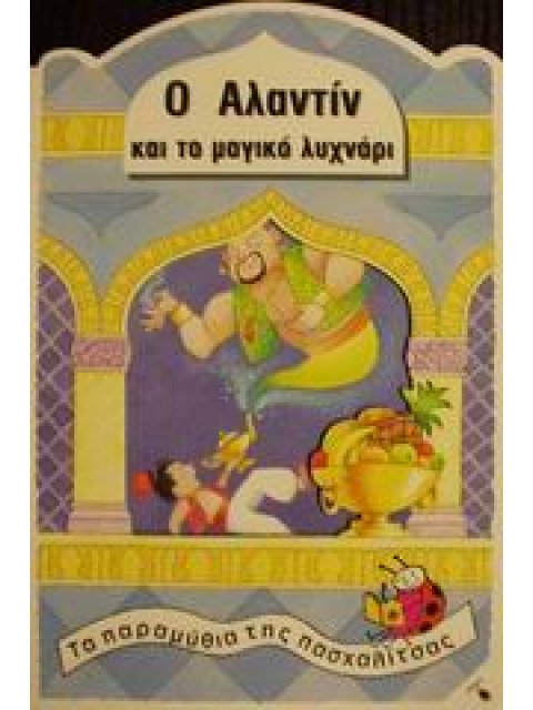 Ο ΑΛΑΝΤΙΝ ΚΑΙ ΤΟ ΜΑΓΙΚΟ ΛΥΧΝΑΡΙ