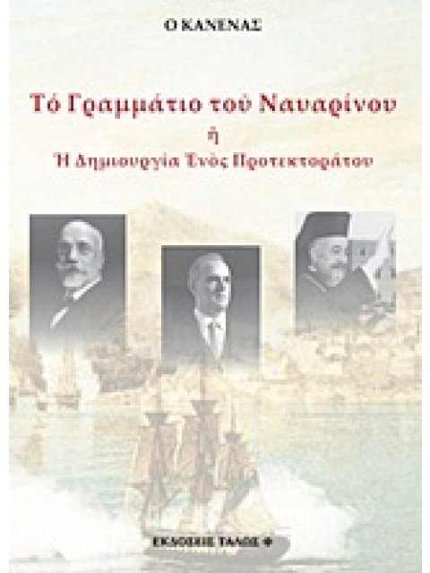 ΤΟ ΓΡΑΜΜΑΤΙΟ ΤΟΥ ΝΑΥΑΡΙΝΟΥ 'Η Η ΔΗΜΙΟΥΡΓΙΑ ΕΝΟΣ ΠΡΟΤΕΚΤΟΡΑΤΟΥ