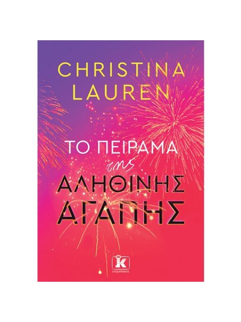 ΤΟ ΠΕΙΡΑΜΑ ΤΗΣ ΑΛΗΘΙΝΗΣ ΑΓΑΠΗΣ