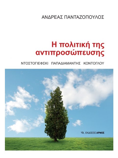 Η ΠΟΛΙΤΙΚΗ ΤΗΣ ΑΝΤΙΠΡΟΣΩΠΕΥΣΗΣ