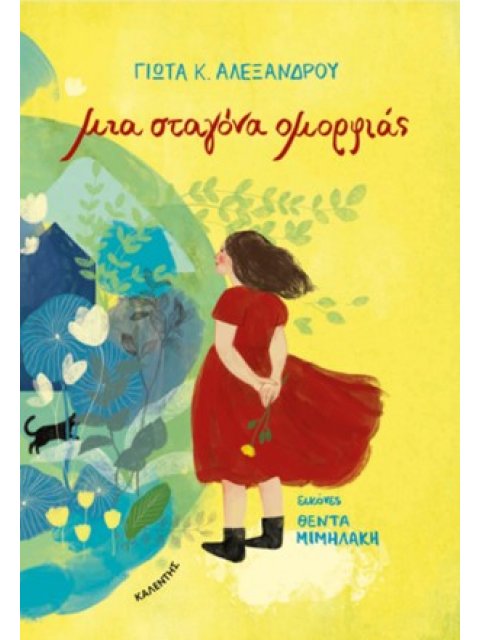 ΜΙΑ ΣΤΑΓΟΝΑ ΟΜΟΡΦΙΑΣ