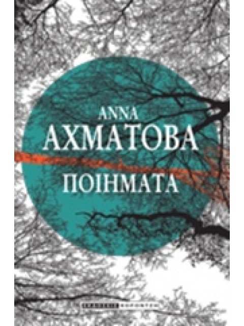 ΑΧΜΑΤΟΒΑ: ΠΟΙΗΜΑΤΑ