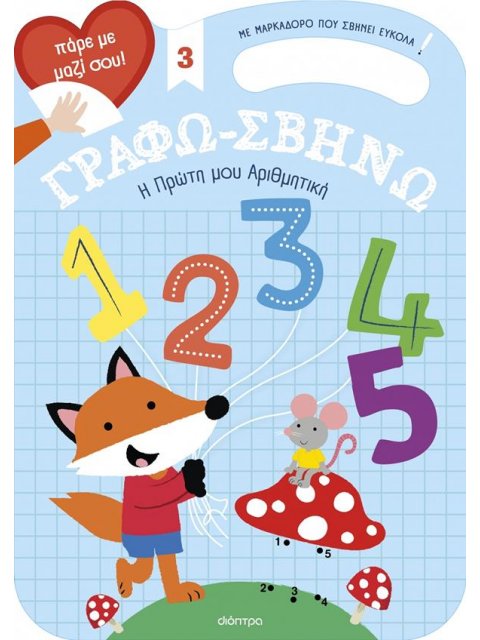 ΓΡΑΦΩ-ΣΒΗΝΩ 3: Η ΠΡΩΤΗ ΜΟΥ ΑΡΙΘΜΗΤΙΚΗ