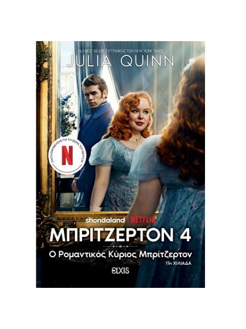 Ο ΡΟΜΑΝΤΙΚΟΣ ΚΥΡΙΟΣ ΜΠΡΙΤΖΕΡΤΟΝ 4 (TIE IN ΕΚΔΟΣΗ)