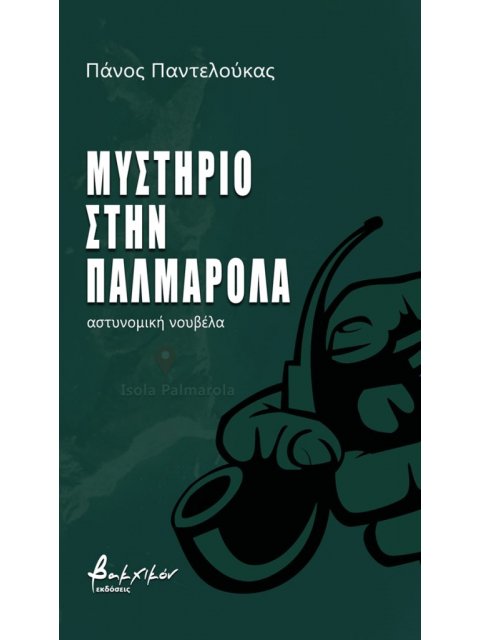 ΜΥΣΤΗΡΙΟ ΣΤΗΝ ΠΑΛΜΑΡΟΛΑ