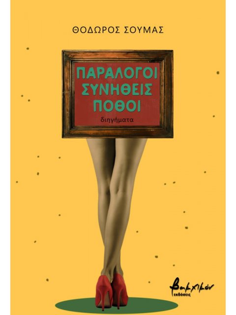 ΠΑΡΑΛΟΓΟΙ ΣΥΝΗΘΕΙΣ ΠΟΘΟΙ