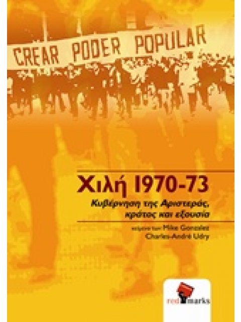 ΧΙΛΗ 1970-73 ΚΥΒΕΡΝΗΣΗ ΤΗΣ ΑΡΙΣΤΕΡΑΣ, ΚΡΑΤΟΣ ΚΙ ΕΞΟΥΣΙΑ