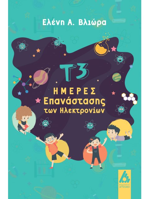 Τ3 ΗΜΕΡΕΣ ΕΠΑΝΑΣΤΑΣΗΣ ΤΩΝ ΗΛΕΚΤΡΟΝΙΩΝ