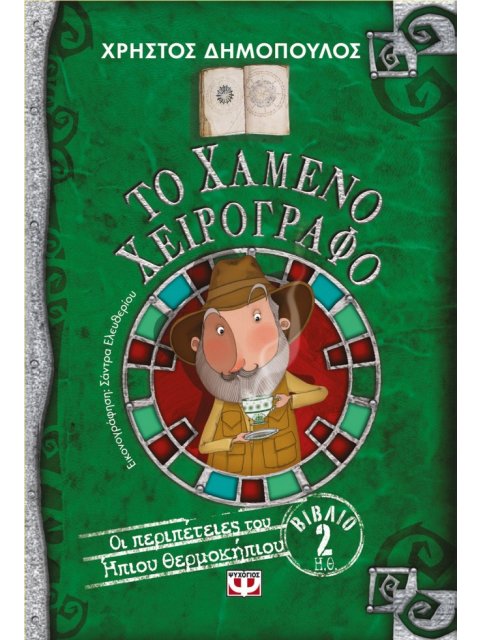 ΟΙ ΠΕΡΙΠΕΤΕΙΕΣ ΤΟΥ ΗΠΙΟΥ ΘΕΡΜΟΚΗΠΙΟΥ 2 :ΤΟ ΧΑΜΕΝΟ ΧΕΙΡΟΓΡΑΦΟ