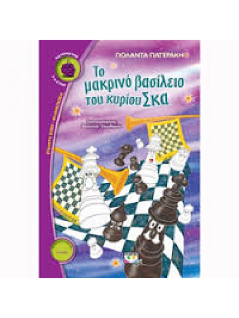 ΒΑΤΟΜΟΥΡΟ 138:ΤΟ ΜΑΚΡΙΝΟ ΒΑΣΙΛΕΙΟ ΤΟΥ ΚΥΡΙΟΥ ΣΚΑ