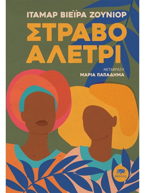 ΣΤΡΑΒΟ ΑΛΕΤΡΙ