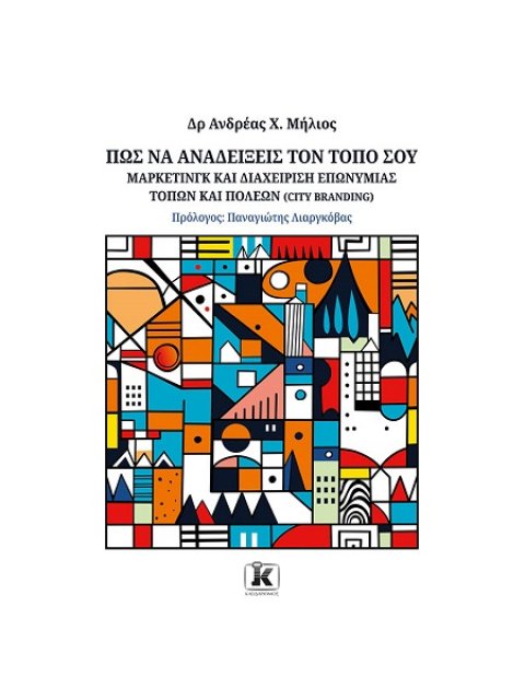 ΠΩΣ ΝΑ ΑΝΑΔΕΙΞΕΙΣ ΤΟΝ ΤΟΠΟ ΣΟΥ - ΜΑΡΚΕΤΙΝΓΚ ΚΑΙ ΔΙΑΧΕΙΡΗΣΗ ΕΠΩΝΥΜΙΑΣ ΤΟΠΩΝ ΚΑΙ ΠΟΛΕΩΝ (CITY BRANDING