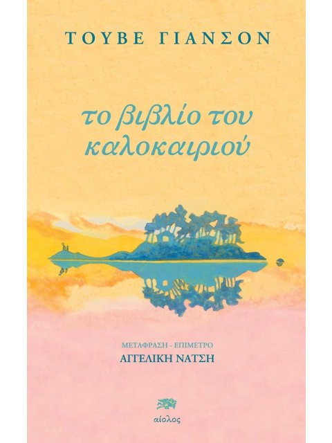 ΤΟ ΒΙΒΛΙΟ ΤΟΥ ΚΑΛΟΚΑΙΡΙΟΥ