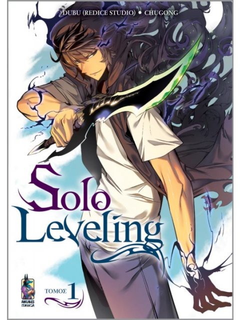 SOLO LEVELING: ΤΟΜΟΣ 1