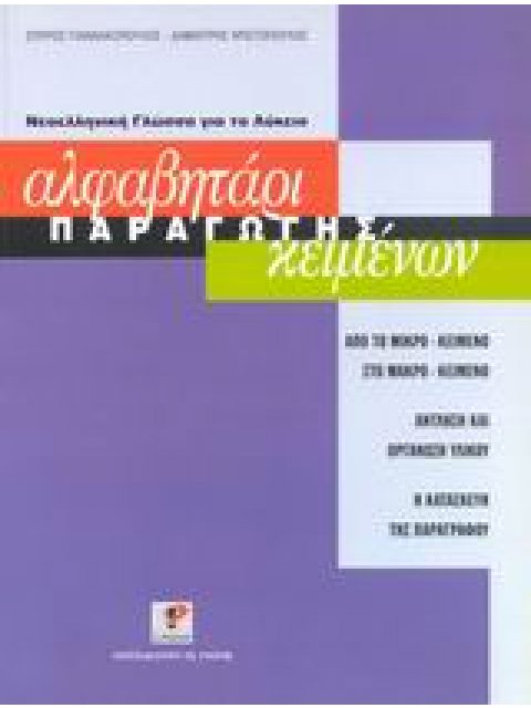 Αλφαβητάρι Παραγωγής Κειμένων