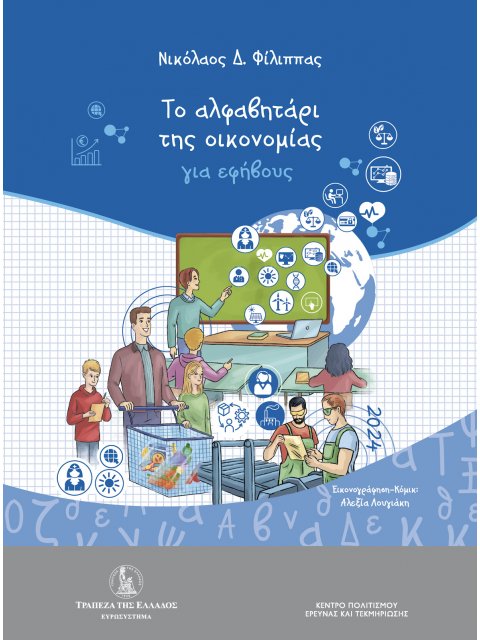 ΤΟ ΑΛΦΑΒΗΤΑΡΙΟ ΤΗΣ ΟΙΚΟΝΟΜΙΑΣ ΓΙΑ ΕΦΗΒΟΥΣ