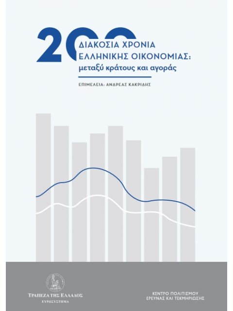 200 ΧΡΟΝΙΑ ΕΛΛΗΝΙΚΗΣ ΟΙΚΟΝΟΜΙΑΣ: ΜΕΤΑΞΥ ΚΡΑΤΟΥΣ ΚΑΙ ΑΓΟΡΑΣ