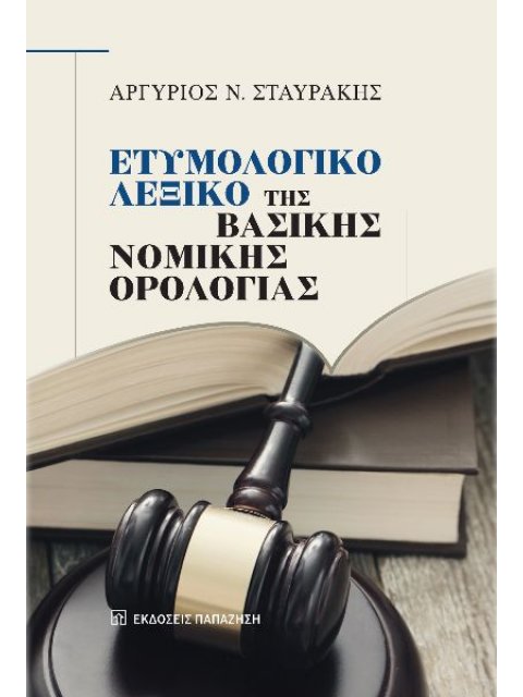 ΕΤΥΜΟΛΟΓΙΚΟ ΛΕΞΙΚΟ ΤΗΣ ΒΑΣΙΚΗΣ ΝΟΜΙΚΗΣ ΟΡΟΛΟΓΙΑΣ