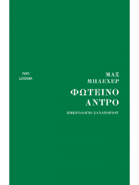 ΦΩΤΕΙΝΟ ΑΝΤΡΟ - ΗΜΕΡΟΛΟΓΙΟ ΣΑΝΑΤΟΡΙΟΥ