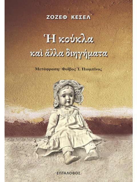 Η ΚΟΥΚΛΑ ΚΑΙ ΑΛΛΑ ΔΙΗΓΗΜΑΤΑ