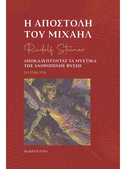 Η ΑΠΟΣΤΟΛΗ ΤΟΥ ΜΙΧΑΗΛ ΑΠΟΚΑΛΥΠΤΟΝΤΑΣ ΤΑ ΜΥΣΤΙΚΑ ΤΗΣ ΑΝΘΡΩΠΙΝΗΣ ΦΥΣΗΣ