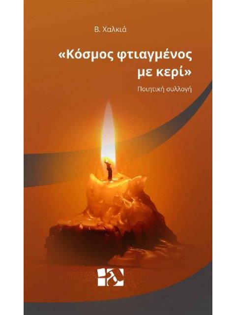 ΚΟΣΜΟΣ ΦΤΙΑΓΜΕΝΟΣ ΜΕ ΚΕΡΙ