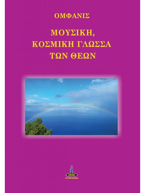 ΜΟΥΣΙΚΗ, ΚΟΣΜΙΚΗ ΓΛΩΣΣΑ ΤΩΝ ΘΕΩΝ