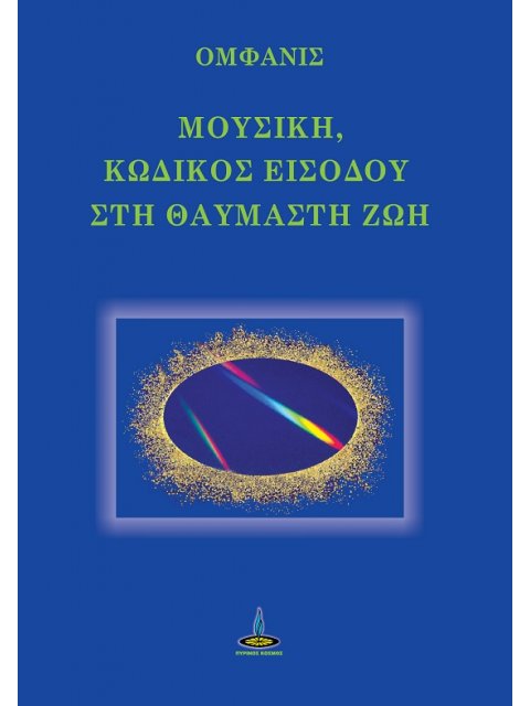 ΜΟΥΣΙΚΗ, ΚΩΔΙΚΟΣ ΕΙΣΟΔΟΥ ΣΤΗ ΘΑΥΜΑΣΤΗ ΖΩΗ