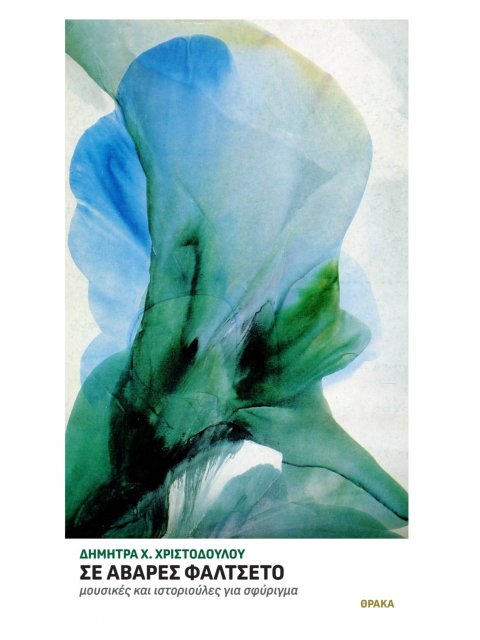 ΣΕ ΑΒΑΡΕΣ ΦΑΛΤΣΕΤΟ ΜΟΥΣΙΚΕΣ ΚΑΙ ΙΣΤΟΡΙΟΥΛΕΣ ΓΙΑ ΣΦΥΡΙΓΜΑ