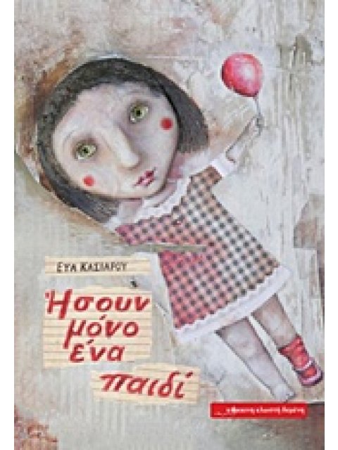 ΗΣΟΥΝ ΜΟΝΟ ΕΝΑ ΠΑΙΔΙ