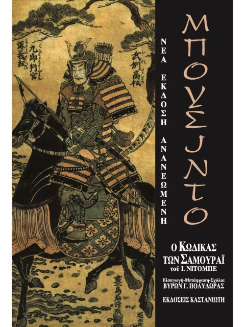 ΜΠΟΥΣΙΝΤΟ Ο ΚΩΔΙΚΑΣ ΤΩΝ ΣΑΜΟΥΡΑΙ