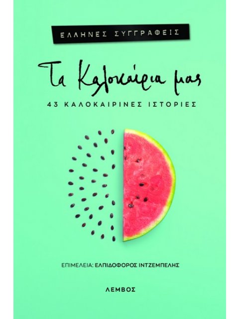 ΤΑ ΚΑΛΟΚΑΙΡΙΑ ΜΑΣ 43 ΚΑΛΟΚΑΙΡΙΝΕΣ ΙΣΤΟΡΙΕΣ